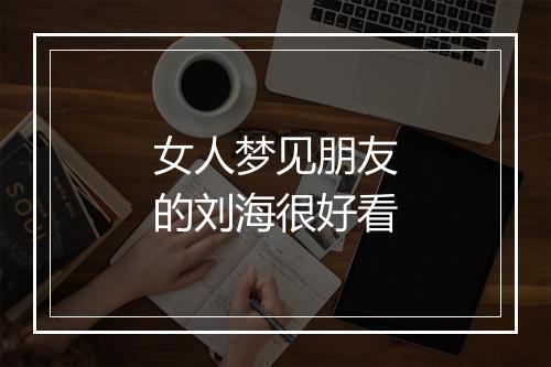 女人梦见朋友的刘海很好看