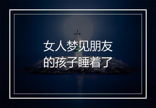 女人梦见朋友的孩子睡着了