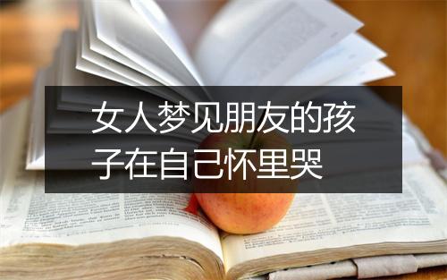 女人梦见朋友的孩子在自己怀里哭