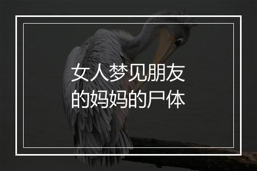 女人梦见朋友的妈妈的尸体