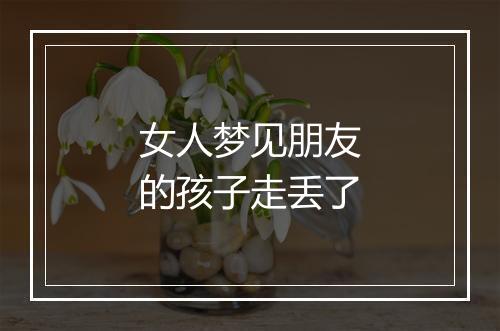 女人梦见朋友的孩子走丢了