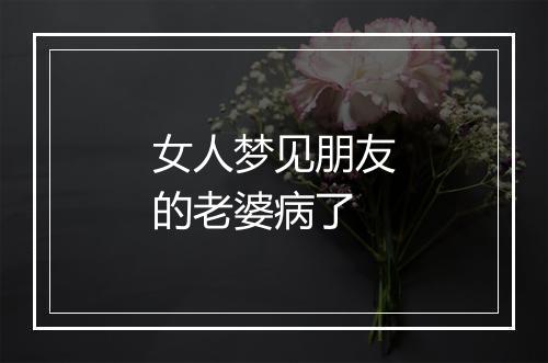 女人梦见朋友的老婆病了