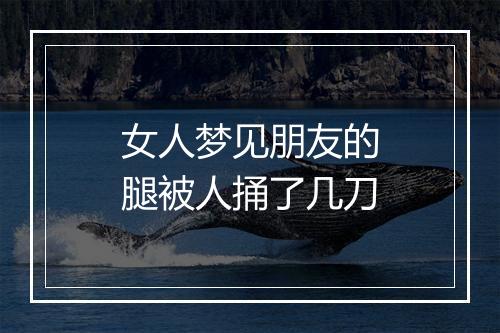 女人梦见朋友的腿被人捅了几刀