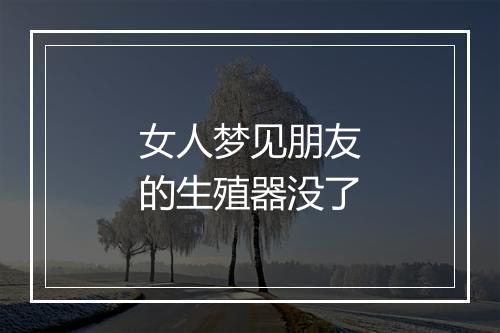 女人梦见朋友的生殖器没了