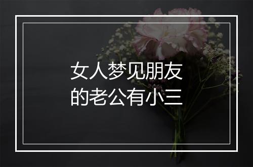 女人梦见朋友的老公有小三