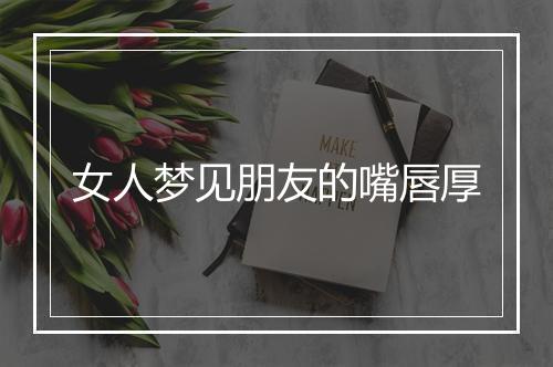 女人梦见朋友的嘴唇厚