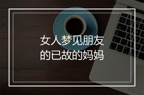 女人梦见朋友的已故的妈妈