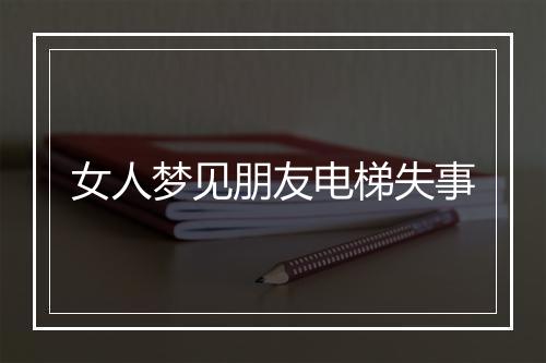 女人梦见朋友电梯失事