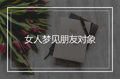 女人梦见朋友对象