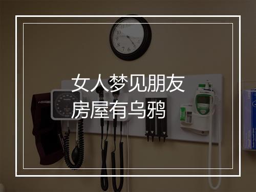 女人梦见朋友房屋有乌鸦