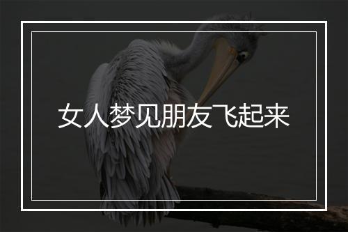 女人梦见朋友飞起来