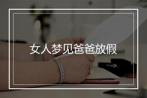 女人梦见爸爸放假