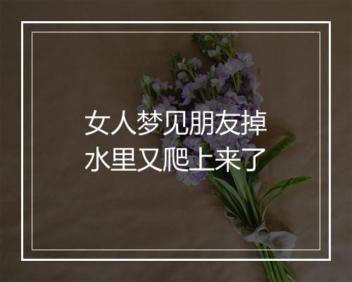 女人梦见朋友掉水里又爬上来了