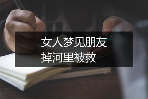 女人梦见朋友掉河里被救