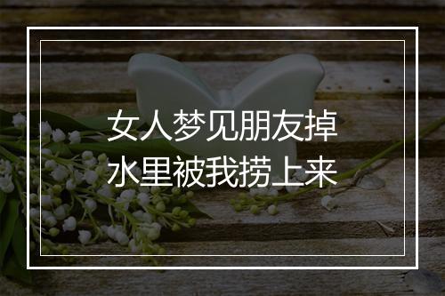 女人梦见朋友掉水里被我捞上来