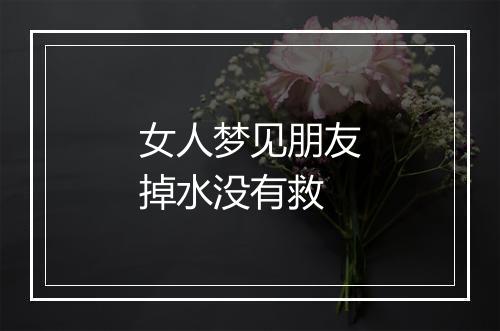 女人梦见朋友掉水没有救