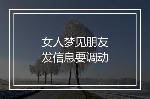 女人梦见朋友发信息要调动