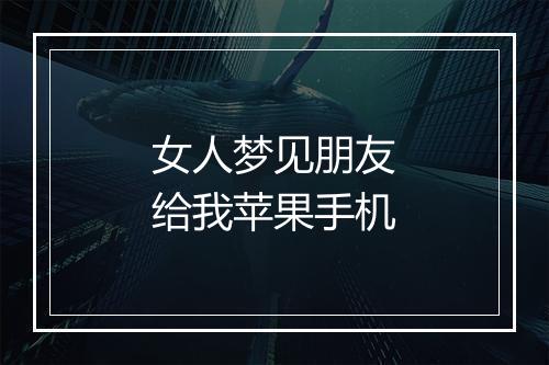 女人梦见朋友给我苹果手机