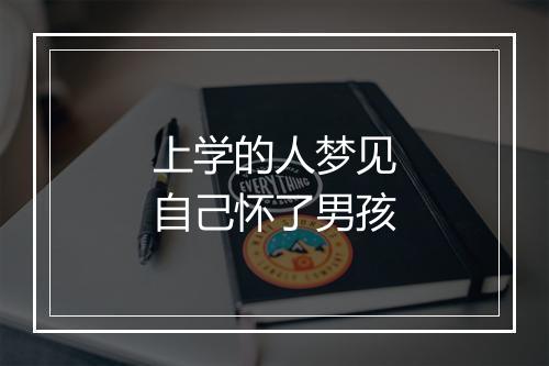 上学的人梦见自己怀了男孩