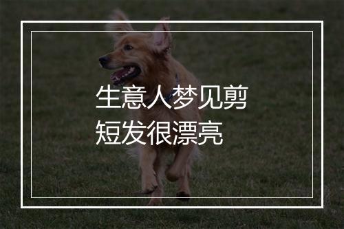 生意人梦见剪短发很漂亮