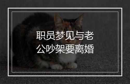 职员梦见与老公吵架要离婚