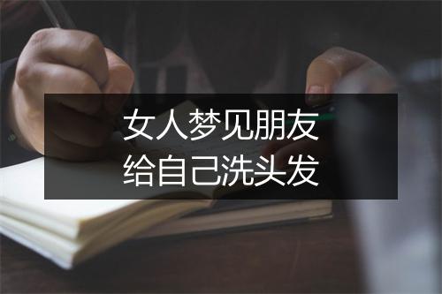 女人梦见朋友给自己洗头发