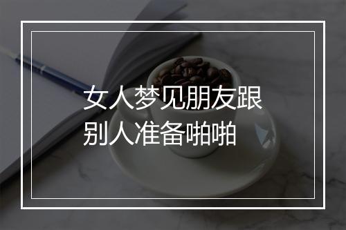 女人梦见朋友跟别人准备啪啪