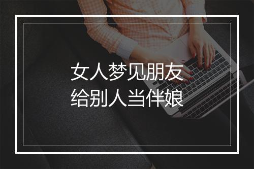 女人梦见朋友给别人当伴娘