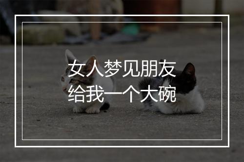 女人梦见朋友给我一个大碗