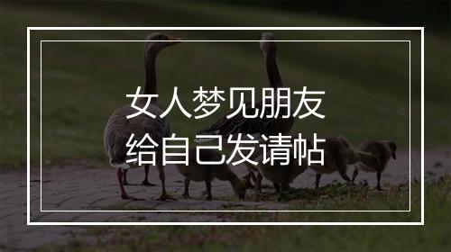 女人梦见朋友给自己发请帖