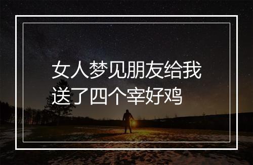 女人梦见朋友给我送了四个宰好鸡