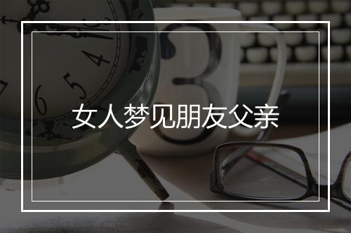 女人梦见朋友父亲