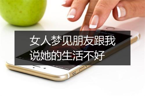 女人梦见朋友跟我说她的生活不好