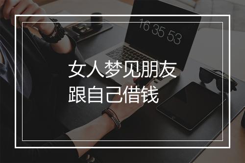 女人梦见朋友跟自己借钱