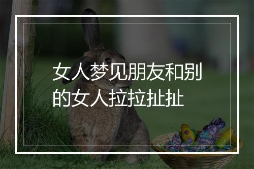 女人梦见朋友和别的女人拉拉扯扯