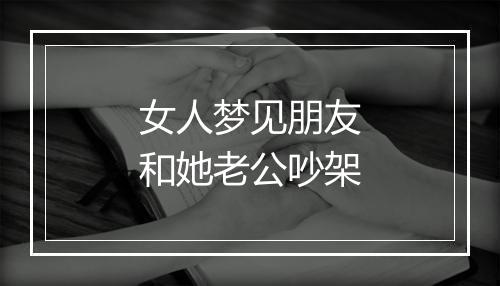 女人梦见朋友和她老公吵架