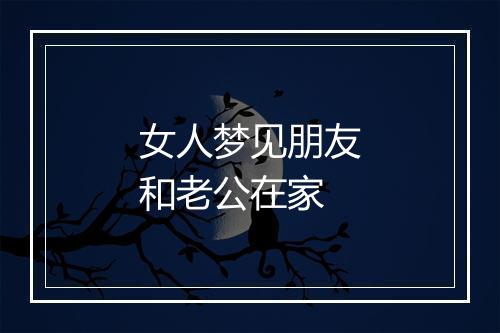 女人梦见朋友和老公在家