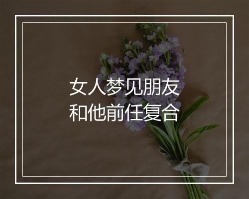 女人梦见朋友和他前任复合