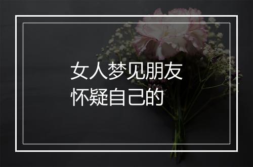 女人梦见朋友怀疑自己的