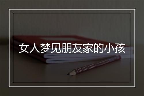 女人梦见朋友家的小孩