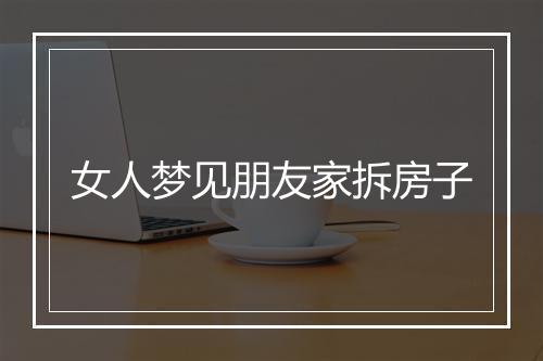 女人梦见朋友家拆房子