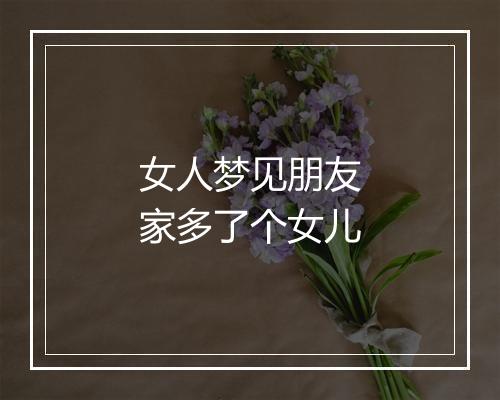 女人梦见朋友家多了个女儿