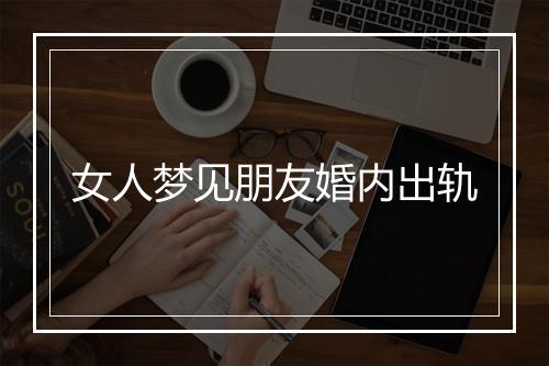 女人梦见朋友婚内出轨