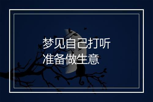 梦见自己打听准备做生意