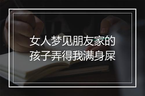 女人梦见朋友家的孩子弄得我满身屎