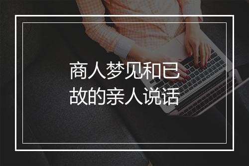 商人梦见和已故的亲人说话