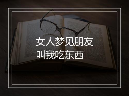 女人梦见朋友叫我吃东西