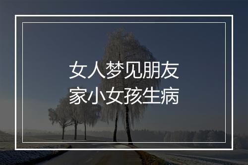 女人梦见朋友家小女孩生病