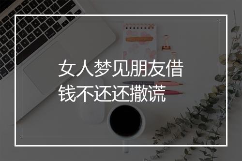 女人梦见朋友借钱不还还撒谎