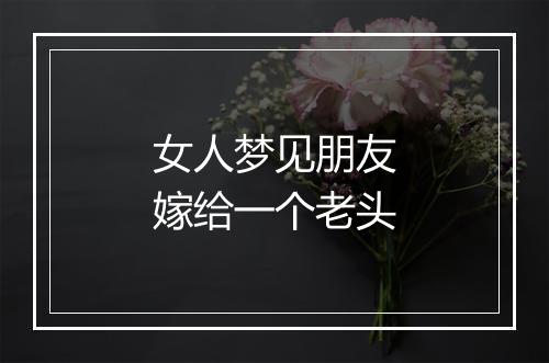 女人梦见朋友嫁给一个老头